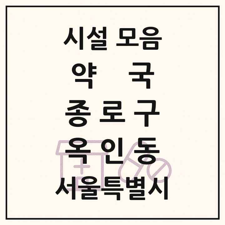 서울특별시 종로구 옥인동 약국 목록